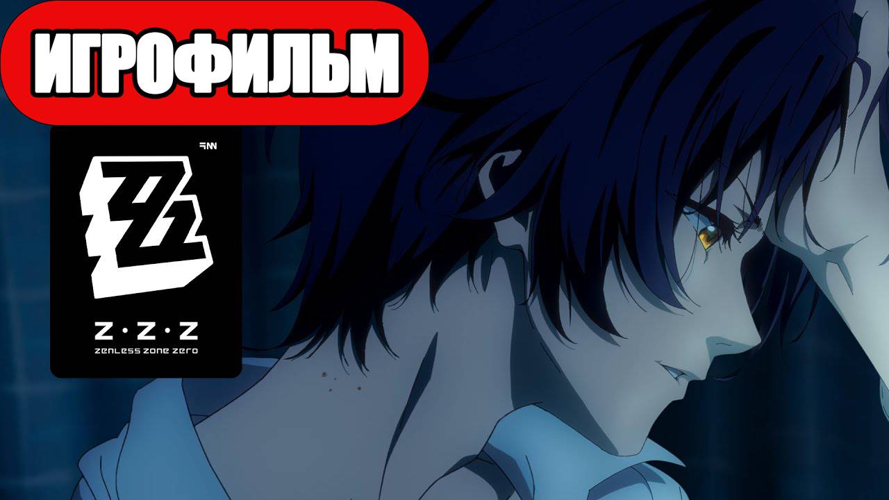 ИГРОФИЛЬМ Zenless Zone Zero (Вечный сон) прохождение без комментариев смотреть онлайн
