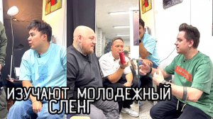 Масленников, Топа, Столяров, Даник, Стас и Дилара РАЗБИРАЮТСЯ в молодёжном сленге!