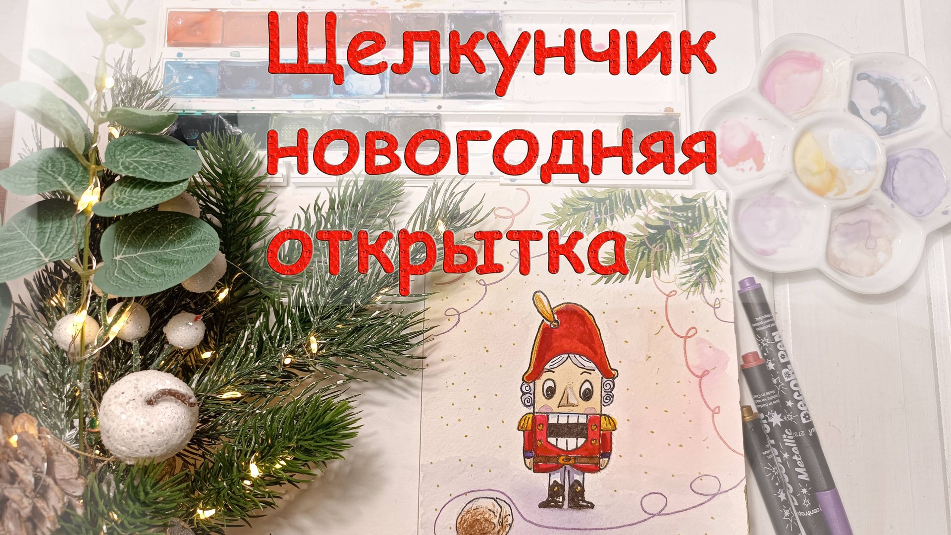 Как нарисовать новогоднюю открытку Щелкунчик акварелью. Видео урок по акварели для начинающих. смотреть онлайн