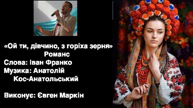 Євген Маркін"Ой ти, дівчино, з горіха зерня"Романс Слова:ІванФранко Музика:Анатолій Кос-Анатольськи смотреть онлайн