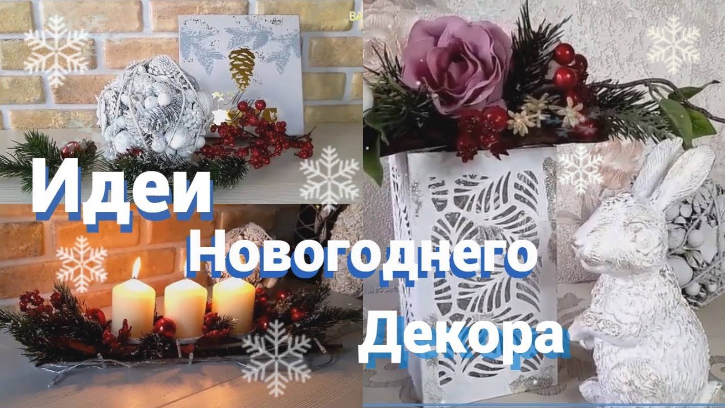 DIY ИДЕИ НОВОГОДНЕГО ДЕКОРА. Украшения для дома к Новому году своими руками. смотреть онлайн