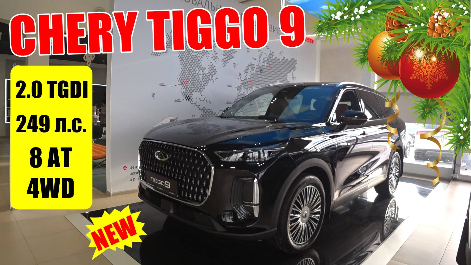 CHERY TIGGO 9 8 АТ 4WD ГОРЯЧАЯ СУПЕРНОВИНКА ОБЗОР смотреть онлайн