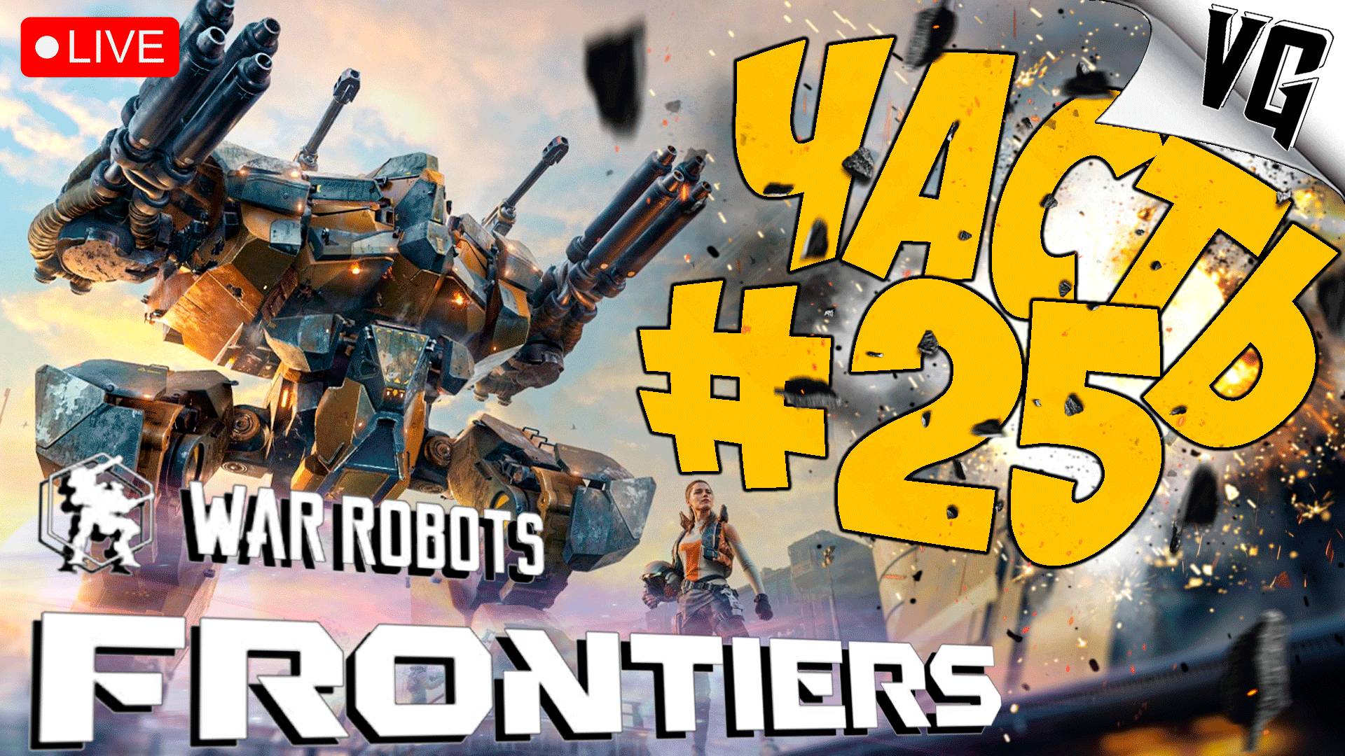 2 ГОДА ПРОШЛО - ЧТО ИЗМЕНИЛОСЬ ➤ ЧАСТЬ 25 ➤ WAR ROBOTS: FRONTIERS 🔴 #warrobotsfrontiers смотреть онлайн