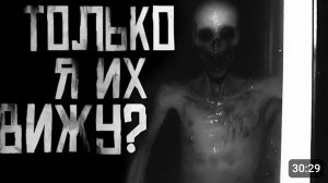 только я их вижу? Страшные истории на ночь..