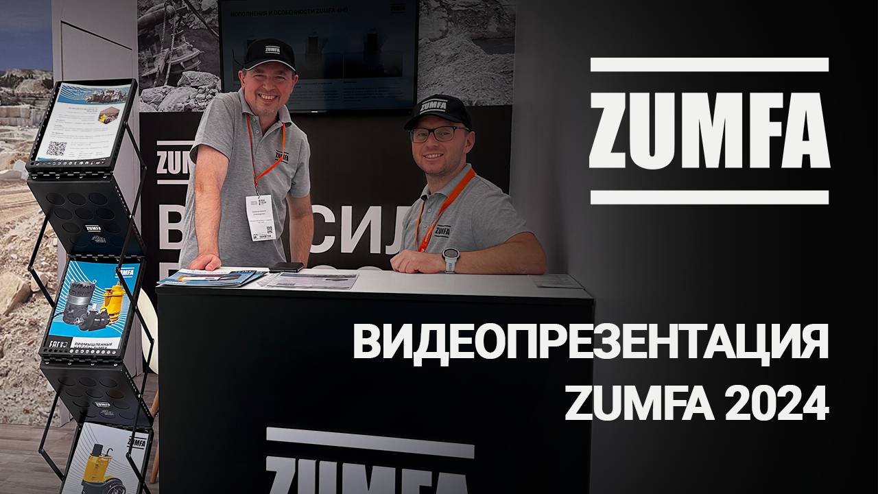 Видеопрезентация ZUMFA 2024 смотреть онлайн