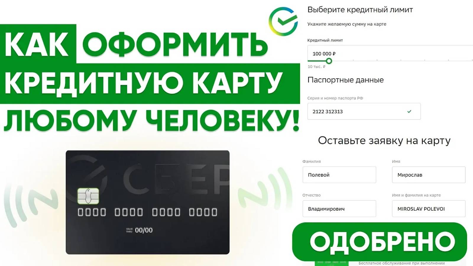 КРЕДИТНАЯ СБЕРКАРТА 120 ДНЕЙ - КАК БЕСПЛАТНО ОФОРМИТЬ - ЗАПОЛНЕНИЕ ЗАЯВКИ НА ОДОБРЕНИЕ смотреть онлайн