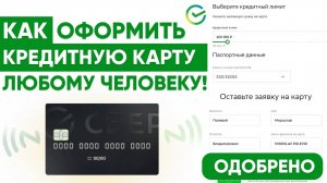 КРЕДИТНАЯ СБЕРКАРТА 120 ДНЕЙ -  КАК БЕСПЛАТНО ОФОРМИТЬ - ЗАПОЛНЕНИЕ ЗАЯВКИ НА ОДОБРЕНИЕ
