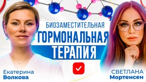 Биозаместительная гормональная терапия. Гинеколог Екатерина Волкова и доктор Светлана Мортенсен