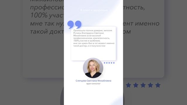 Отзыв пациента. Врач-онколог Слепцова Светлана Михайловна смотреть онлайн