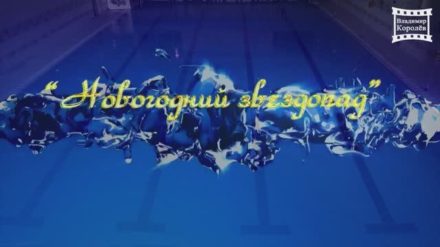 "Новогодний Звездопад" - детское синхронное плавание, постановка и идея Вчерашнюк Е.И. 2017 г смотреть онлайн