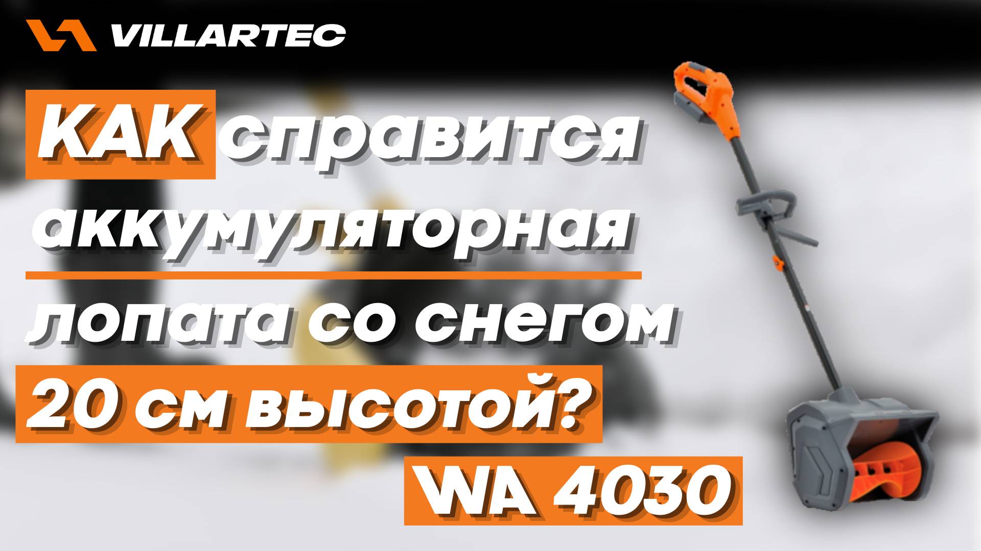 Как справится аккумуляторная лопата VILLARTEC WA4030 со снегом высотой 20 см? смотреть онлайн
