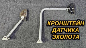 СПЕЦИАЛЬНЫЙ УНИВЕРСАЛЬНЫЙ КРОНШТЕЙН для ВОДОМЕТНЫХ ЛОДОК и не только.