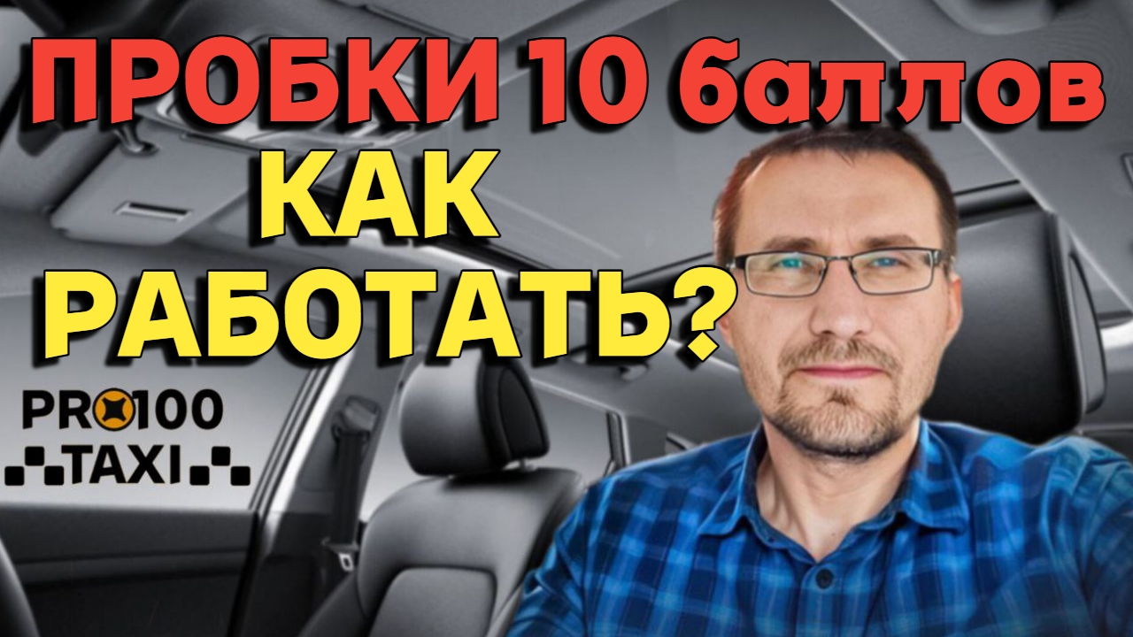 Как работать в пробки 10баллов смотреть онлайн