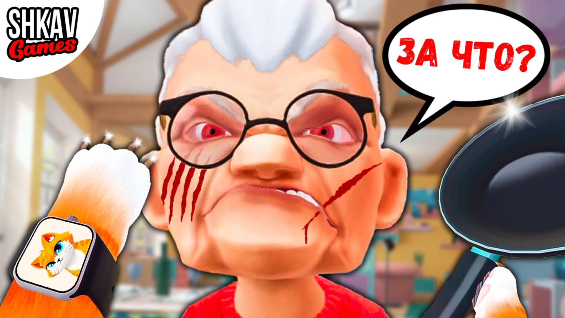 КОТ УСТРОИЛ БАБУЛЕ ХУДШИЙ ДЕНЬ! В ОБНОВЛЕННОЙ I AM CAT VR! / Часть 23 / смотреть онлайн