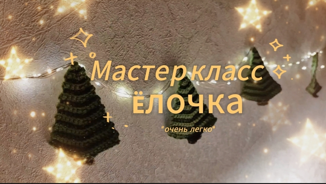 🎄Мастер класс Ëлочка крючком🎄 // *очень легко*