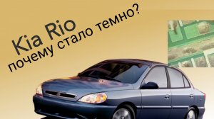 Киа Рио не работают габариты