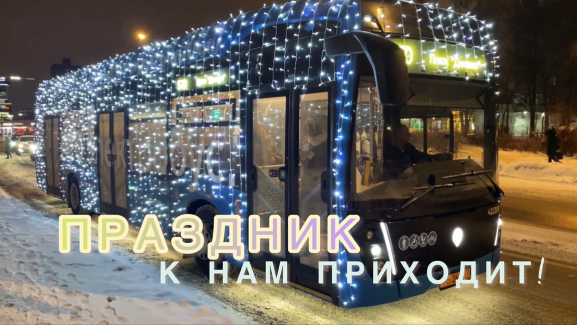 Праздник к нам приходит! смотреть онлайн