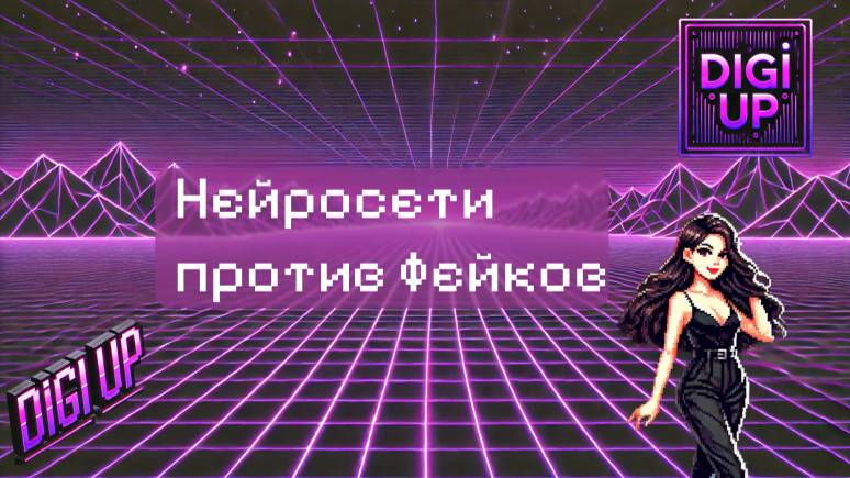 Нейросети против фейков: проверяем факты при генерации статей