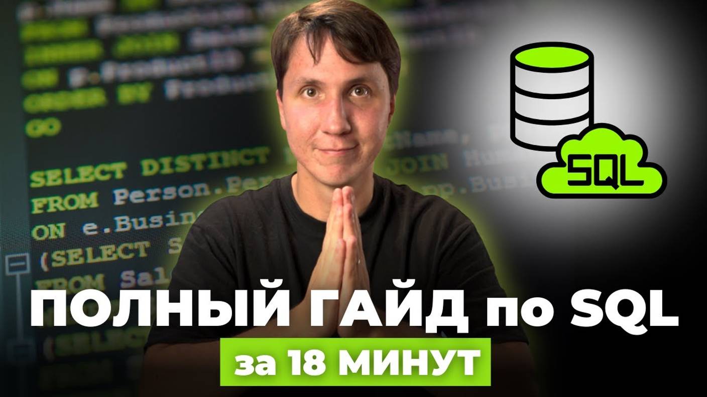 SQL ДЛЯ НАЧИНАЮЩИХ. Все, что нужно знать в SQL для аналитики (основные SQL запросы) смотреть онлайн