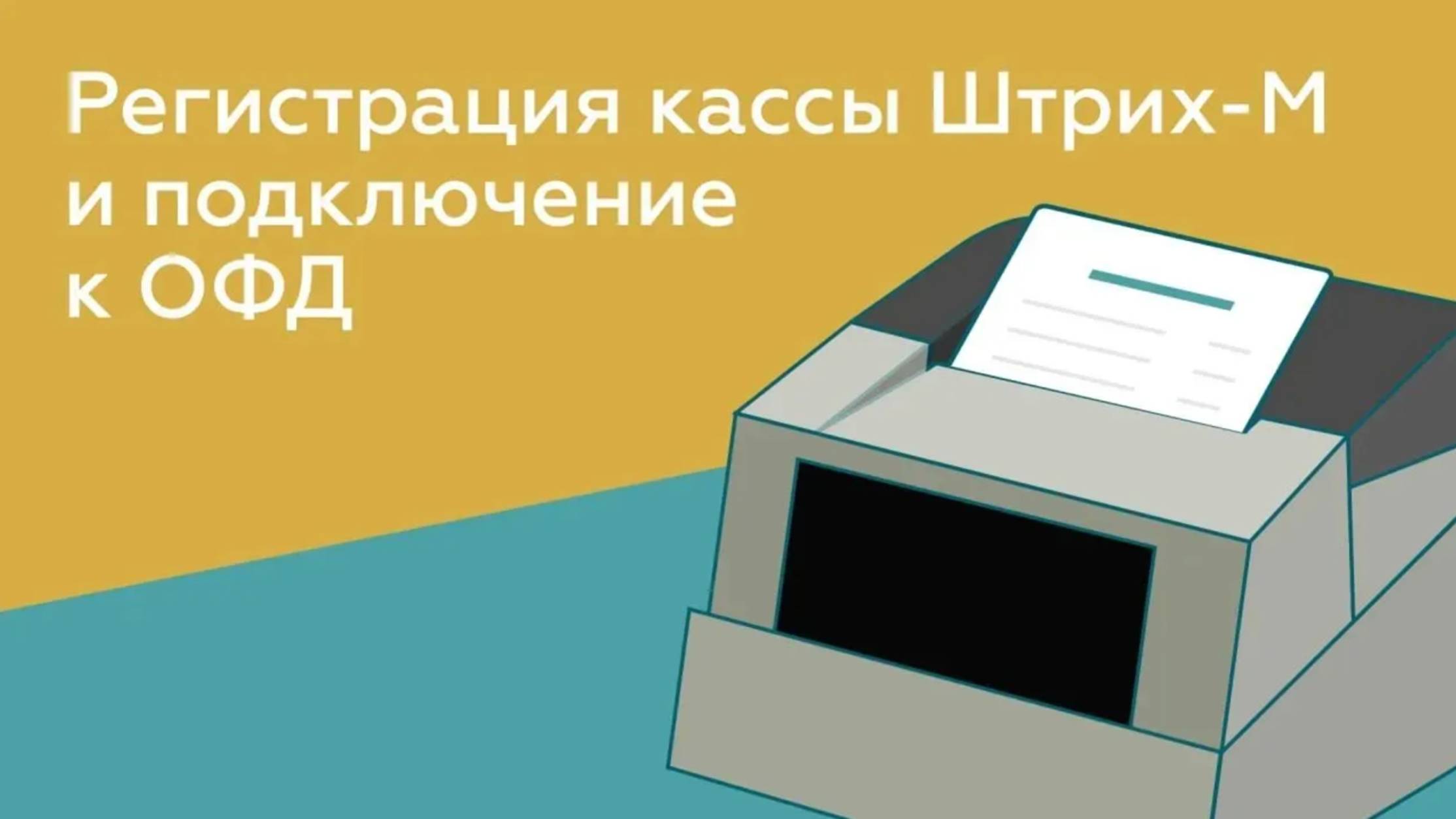Регистрация онлайн-кассы Штрих и подключение к ОФД 2025 смотреть онлайн