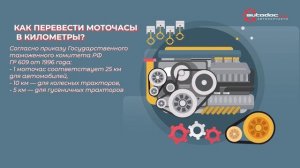 Все о моточасах: что это такое, как считать и зачем нужны