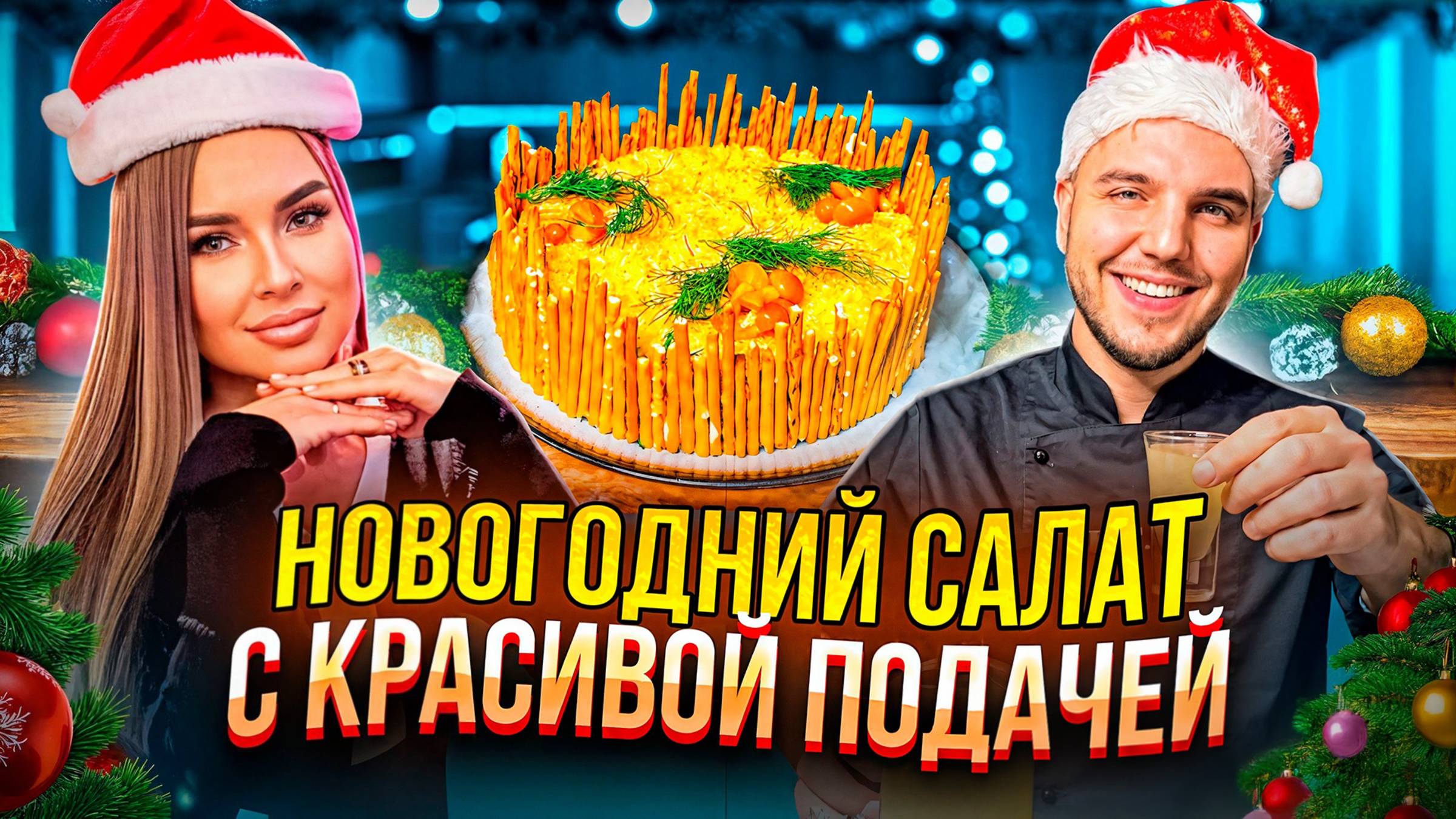 Вкусный Новогодний салат с шампиньонами, который украсит праздничный стол!🎄 смотреть онлайн