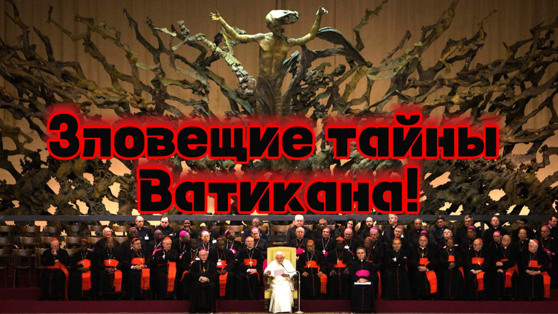 Зловещие тайны Ватикана! Вся правда про Церковь! Сильное видео для прозрения!👆💪😲 смотреть онлайн