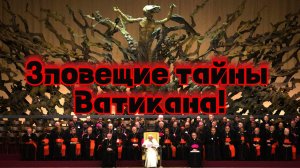 Зловещие тайны Ватикана! Вся правда про Церковь! Сильное видео для прозрения!👆💪😲