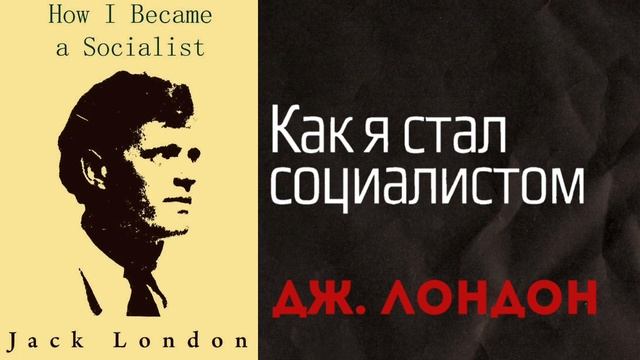 Как я стал социалистом - Джек Лондон | Союз Пролетарского Творчества | КПР