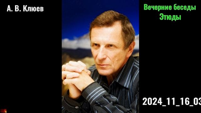 48. А. В. Клюев - Вечерние беседы. 2024_11_16_03_Этюды смотреть онлайн