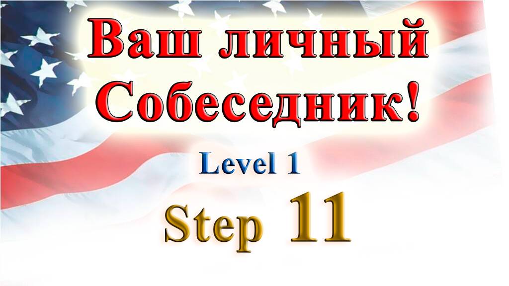 Курс "ИНТЕРАКТИВНЫЙ ENGLISH" - Level 1 /Step 11 смотреть онлайн