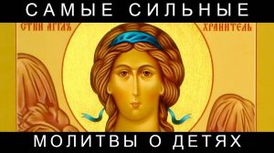 Самые сильные молитвы о детях