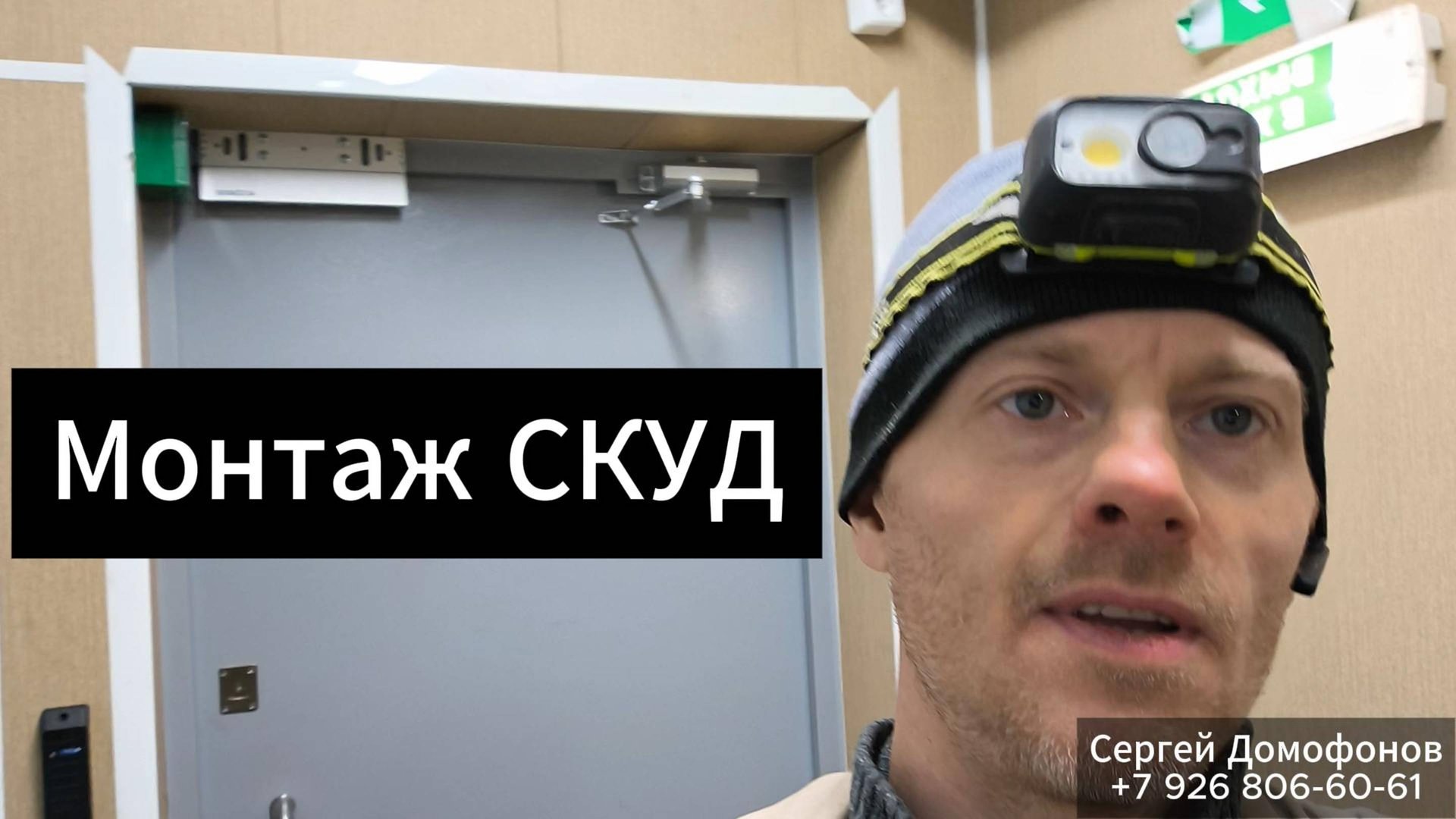 Монтаж, установка СКУД Parsec на уличную дверь (д. Грибки, Ангарская 8) | Сергей Домофонов