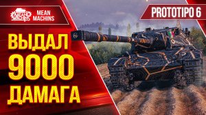 Prototipo 6 - РЕКОРДНЫЙ БОЙ и ФАРМ ● Танк просто БОМБА ● ЛучшееДляВас