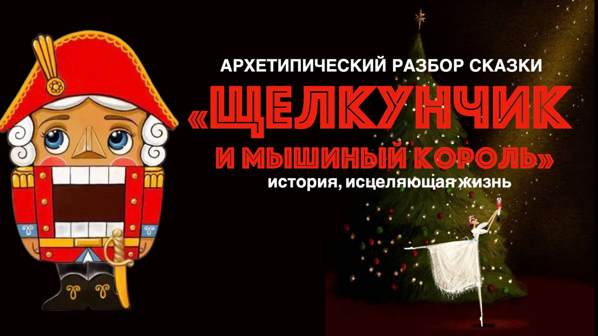 Психологический разбор сказки Щелкунчик