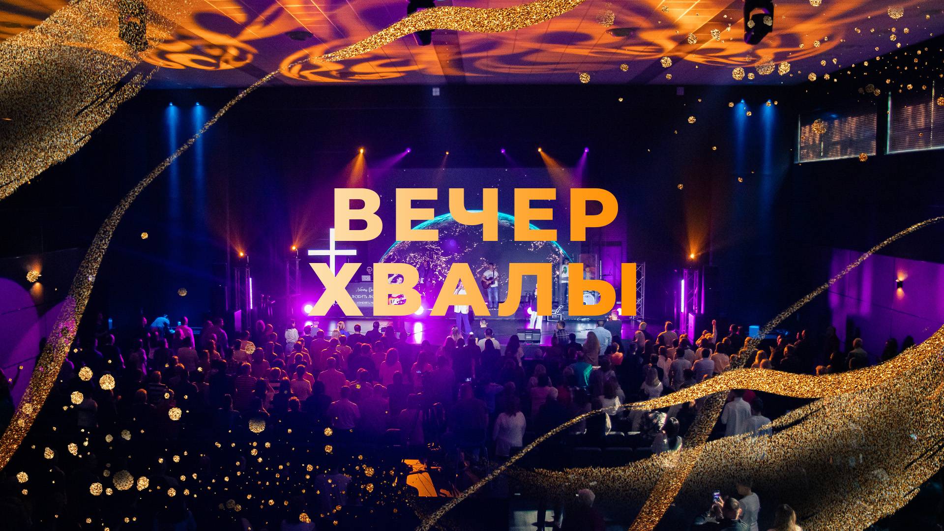 Праздничный вечер хвалы | ЦХМ