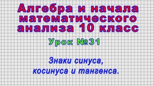 Алгебра 10 класс (Урок№31 - Знаки синуса, косинуса и тангенса.)