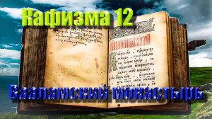 Кафизма 12. Псалмы с 85 по 90 • Молитвы после кафизмы XII (Валаамский монастырь)