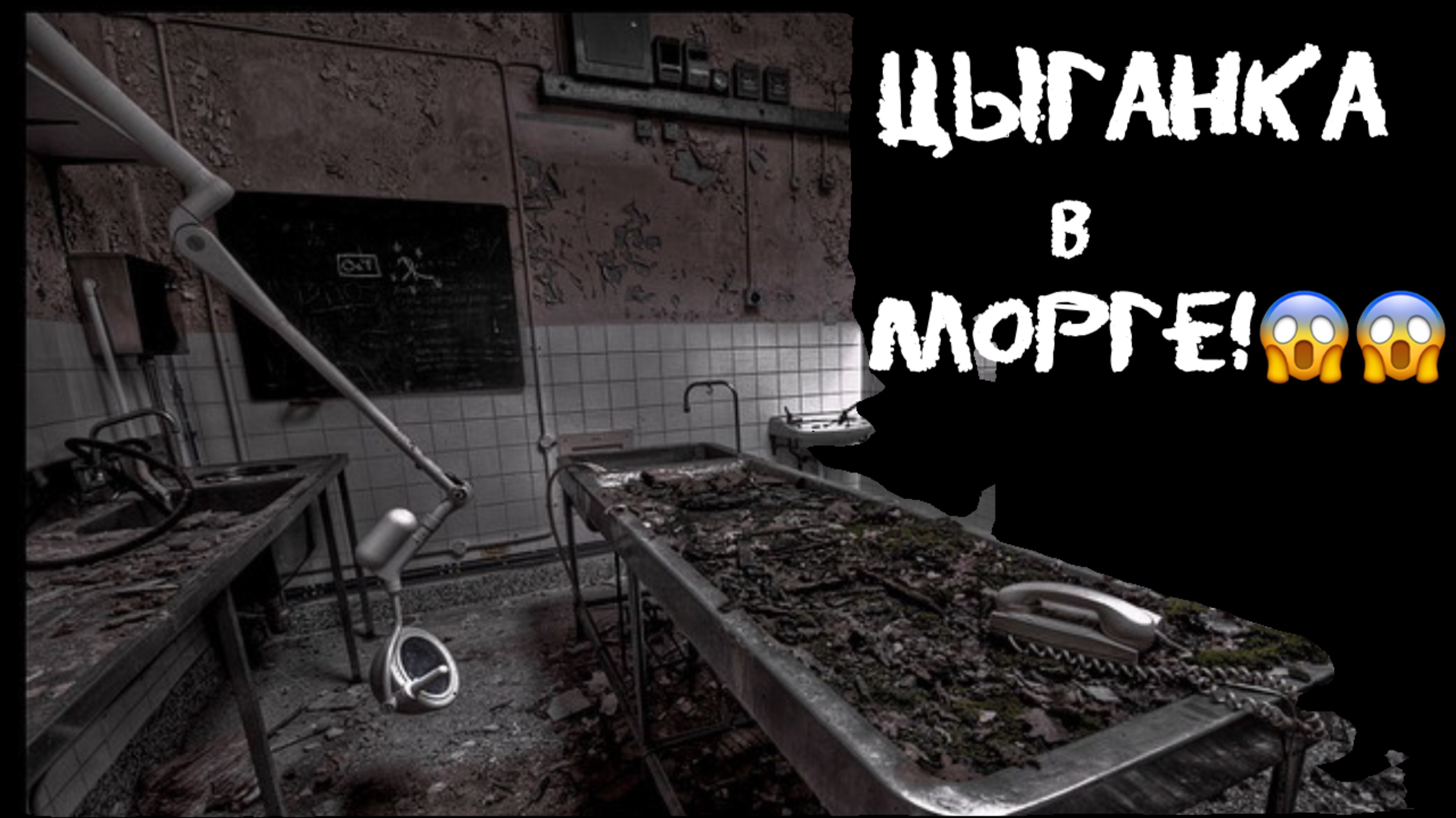 [ЦЫГАНКА В МОРГЕ] #аудиокнига #страшныеистории #наночь