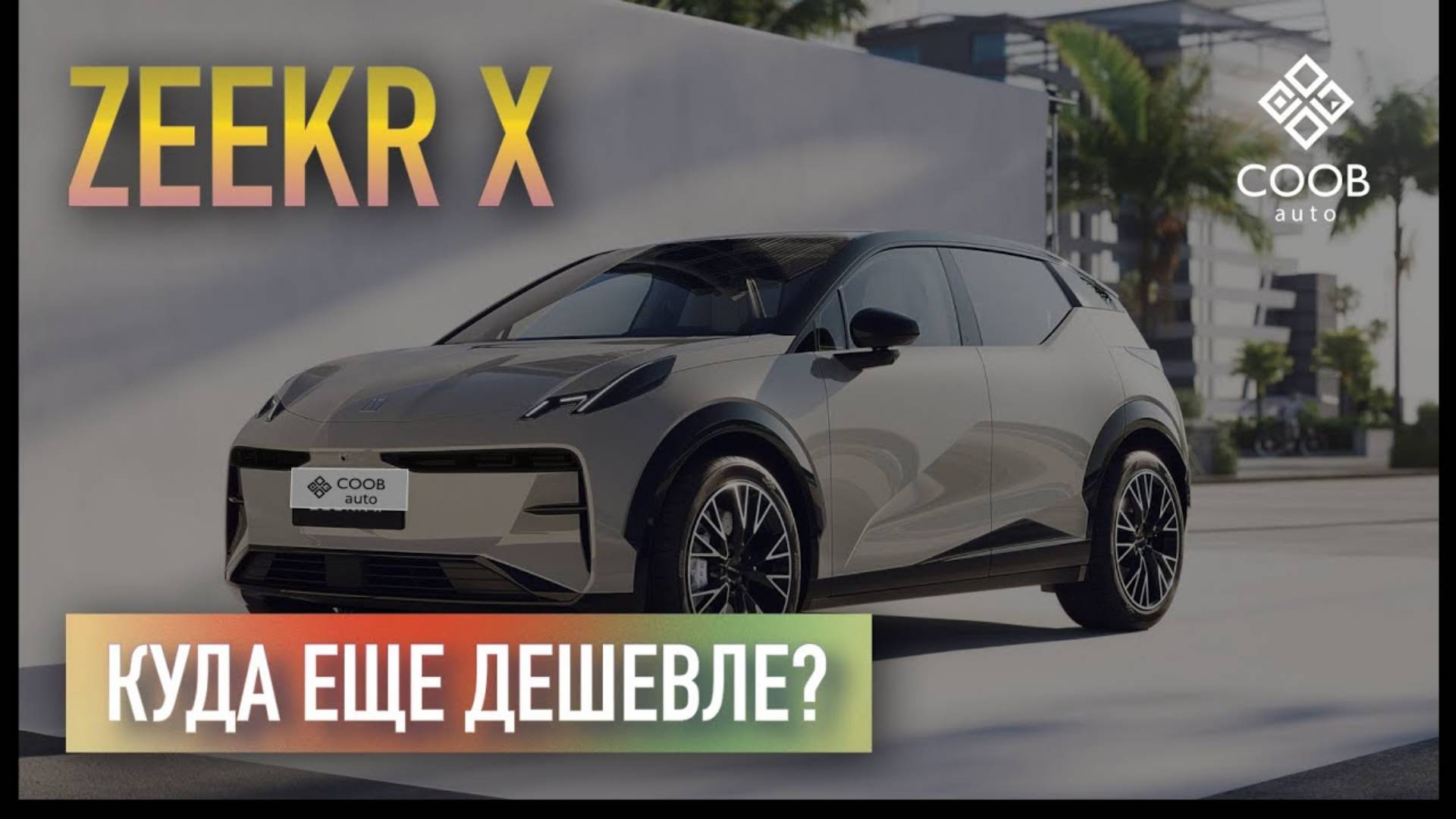 Слишком хорош, чтобы быть похожим на правду. Zeekr X - это люксовый интерьер и комфорт за 