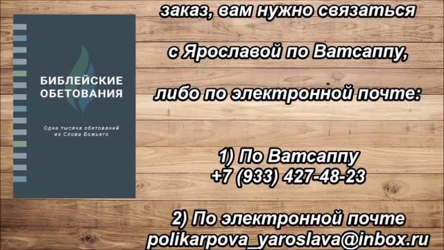 Библейские обетования 6.0