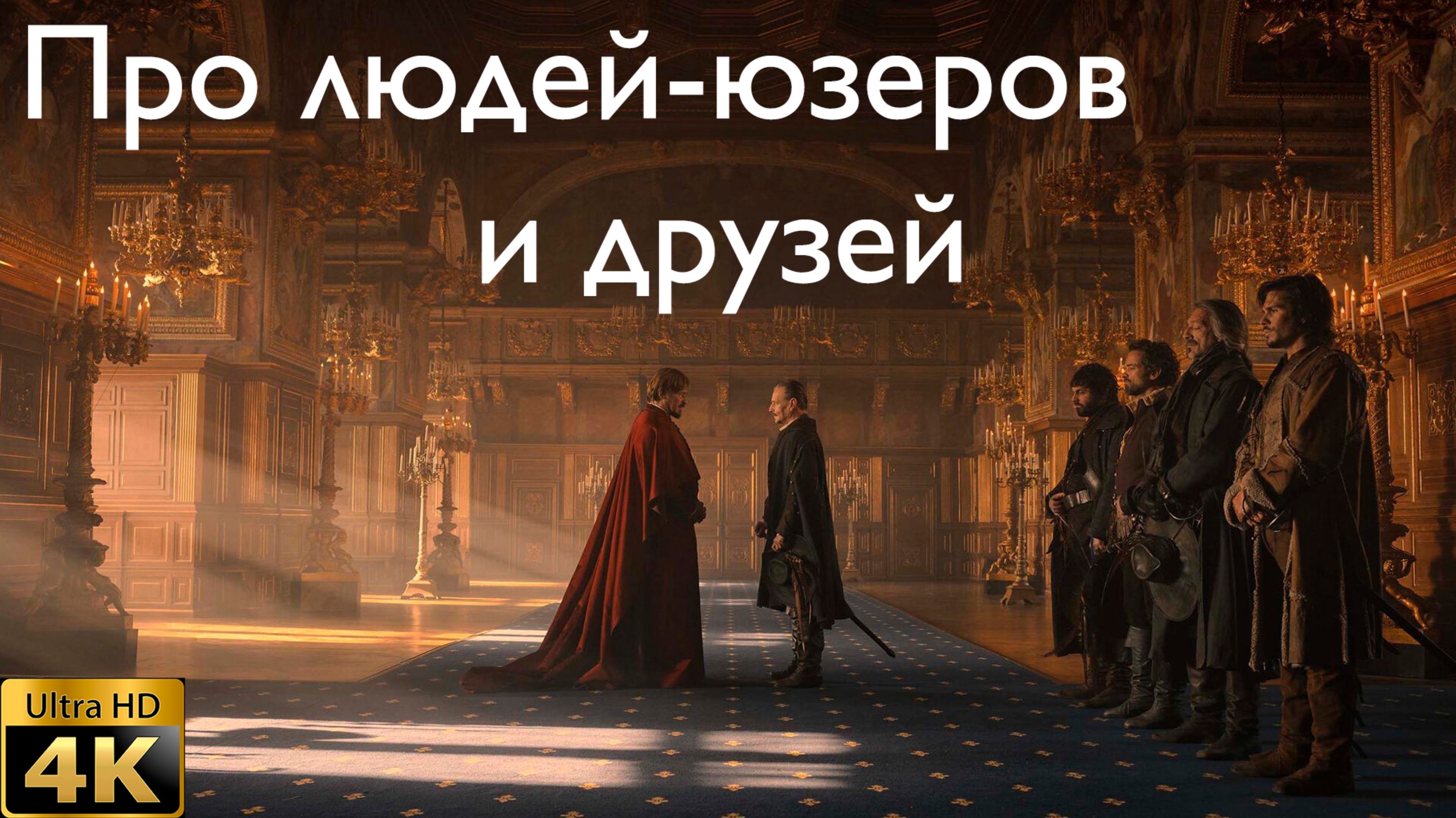 Про людей юзеров и друзей. смотреть онлайн