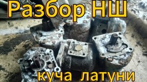 разбор НШ 32 на цветные металлы