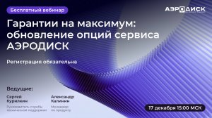 Гарантии на максимум: обновление опций сервиса АЭРОДИСК.
