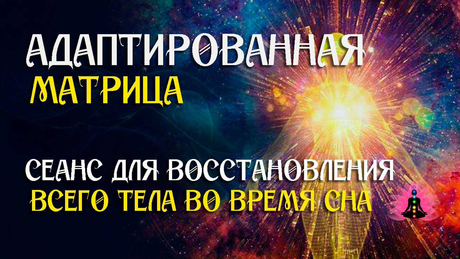 Мощнейший сеанс для восстановления всего тела во время сна ☀️ SoftRadio.ru