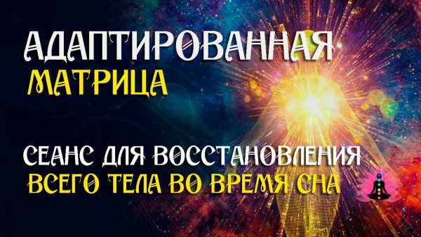 Мощнейший сеанс для восстановления всего тела во время сна ☀️ SoftRadio.ru