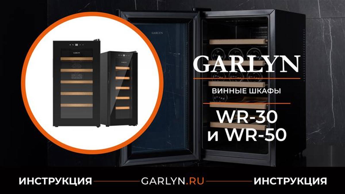 Видеоинструкция по эксплуатации винного шкафа GARLYN WR-30 и GARLYN WR-50 смотреть онлайн