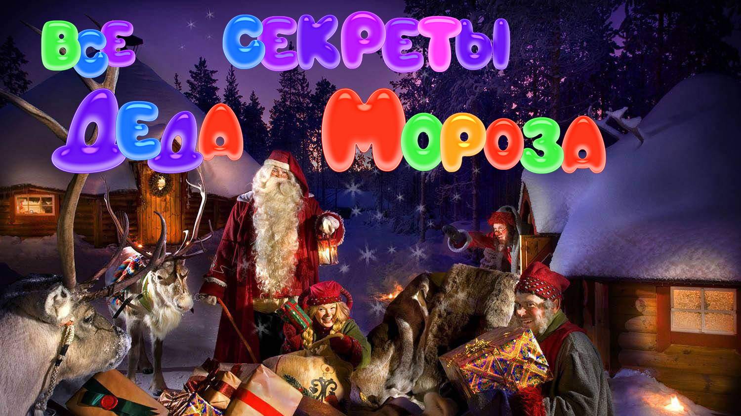 Дед Мороз открыл мне все свои секреты смотреть онлайн