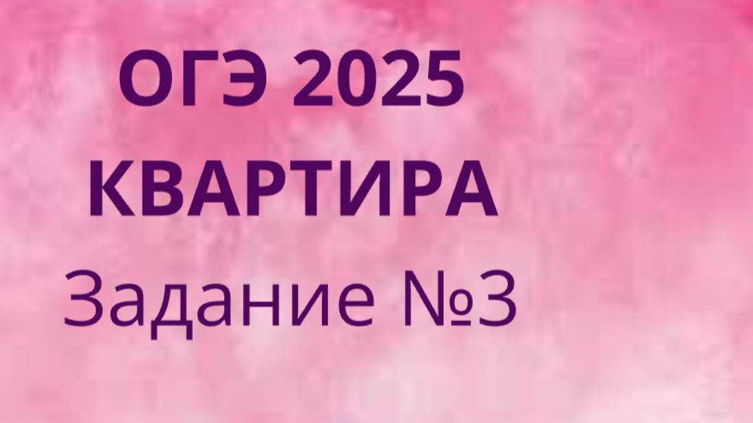 Задание 3 ОГЭ ФИПИ с квартирами (Вариант 1) смотреть онлайн