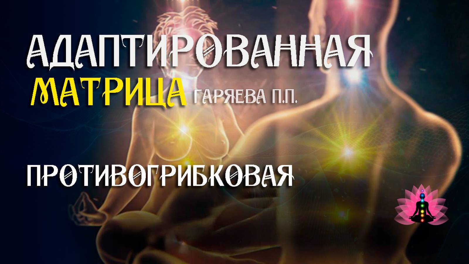 Редкая матрица - противогрибковая 🌀 Адаптированная программа матрица ☀️ SoftRadio.ru смотреть онлайн